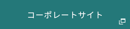 コーポレートサイト