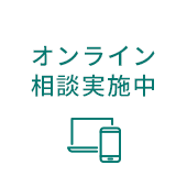 オンライン相談実施中