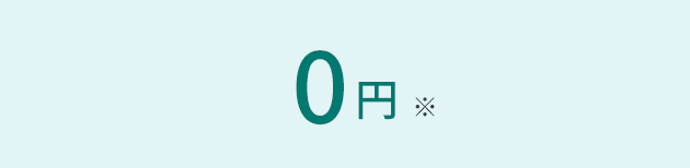 0円