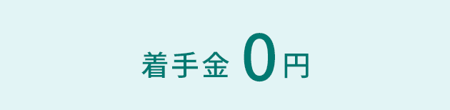 着手金0円