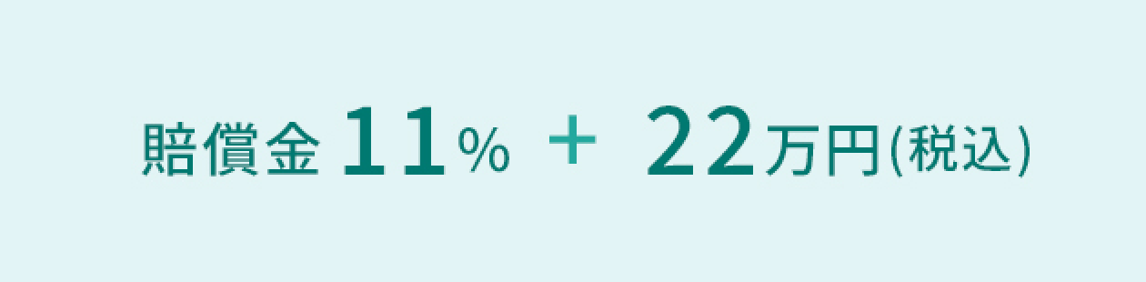 賠償金11%+22万円(税込)