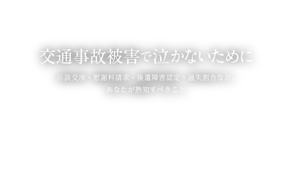 弁護士法人サリュ 交通事故 弁護士が後遺障害を無料相談