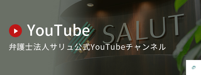 【弁護士法人サリュ】公式YouTubeチャンネル