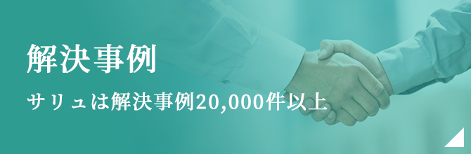 【解決事例】サリュは解決実績20,000件以上