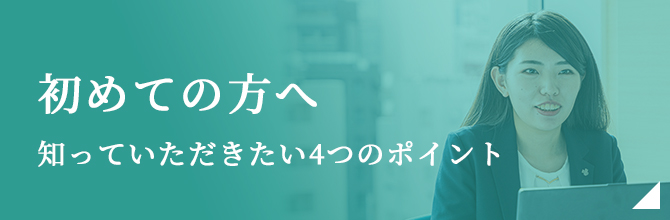 【初めての方へ】知っていただきたい4つのポイント