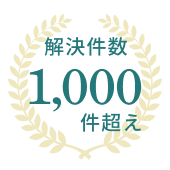 解決件数 1,000件超え