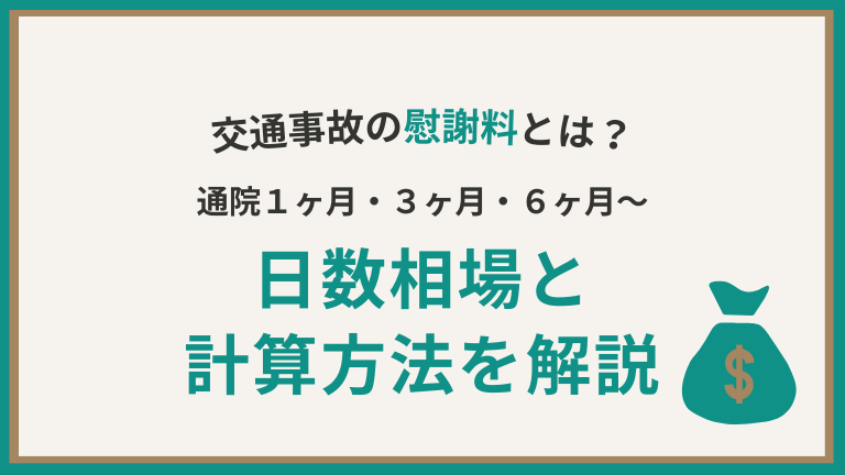 交通事故慰謝料の相場と計算｜通院日数1ヶ月・3ヶ月・6ヶ月の場合