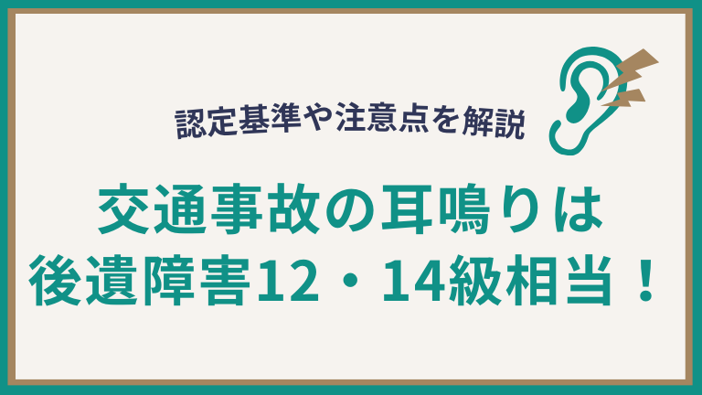 交通事故の耳鳴りは後遺障害12・14級相当！認定基準や注意点解説