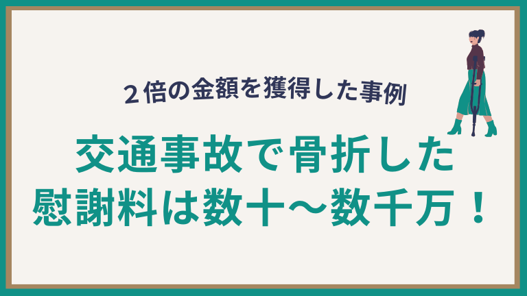 交通事故で骨折した場合の慰謝料は数十～数千万円！2倍の金額を獲得した事例