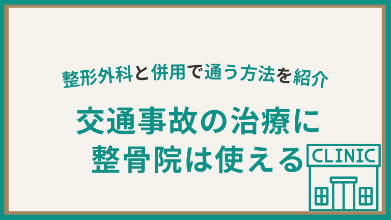 交通事故の治療に整骨院は使える？整形外科と併用で通う方法を紹介